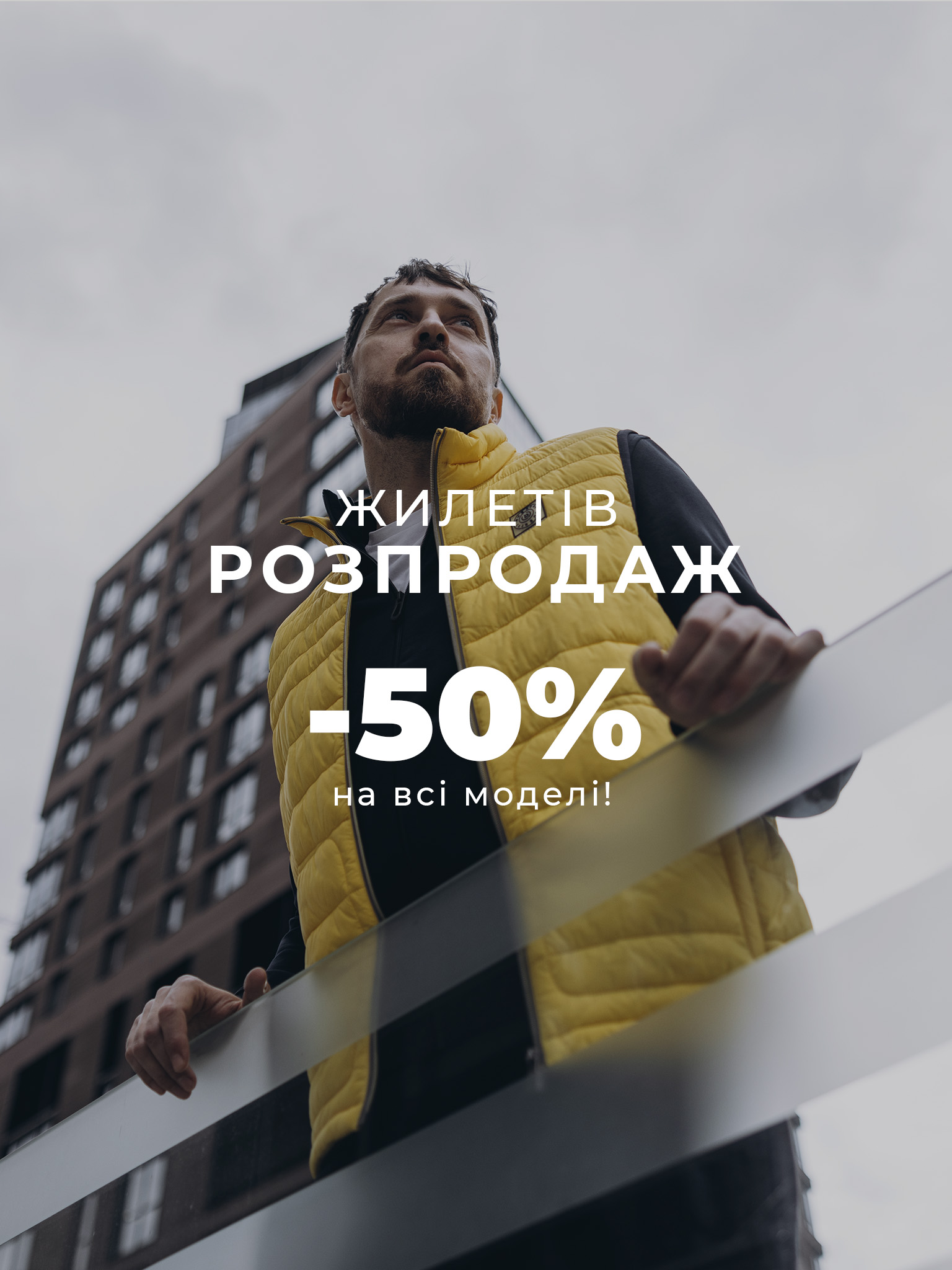 розпродаж жилетів