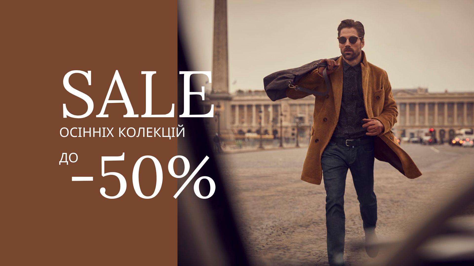 Sale осінніх колекцій до -50%