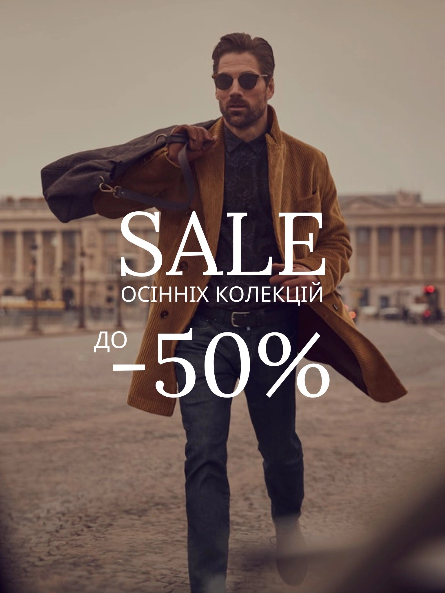 Sale осінніх колекцій до -50%