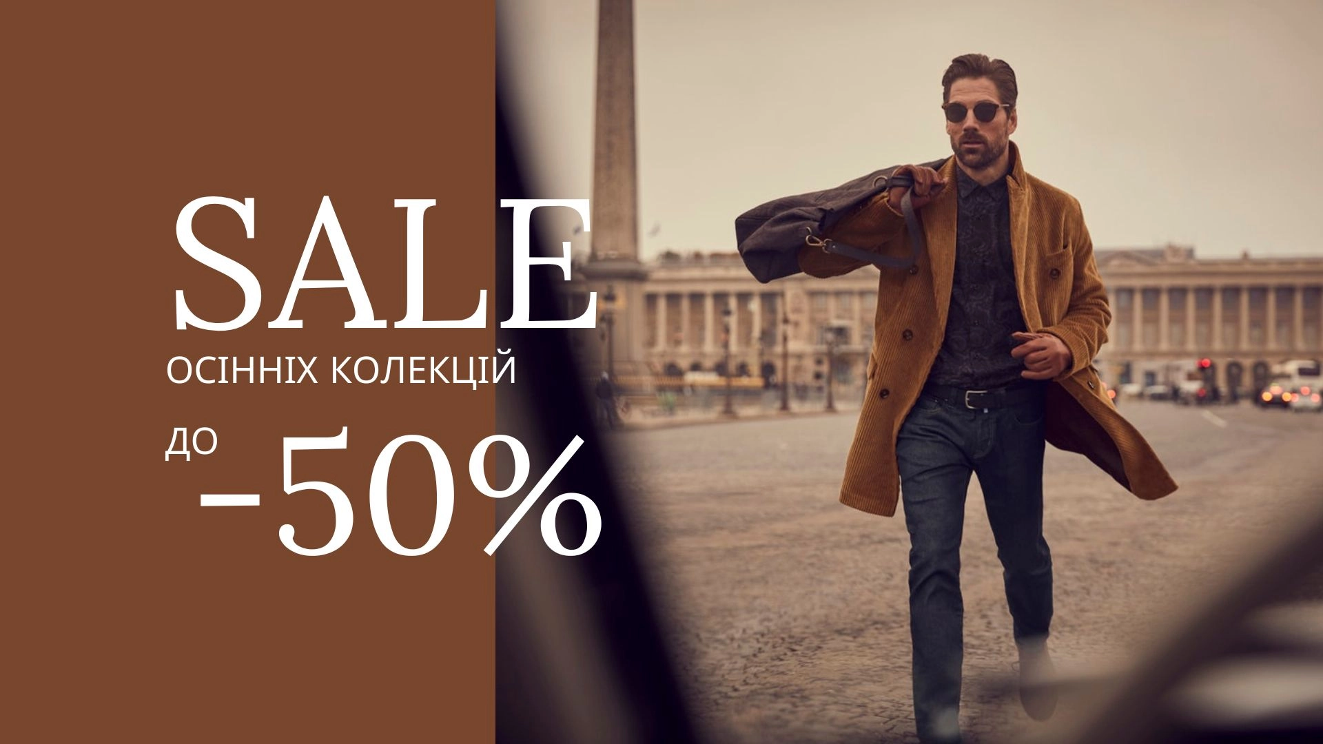 Sale осінніх колекцій до -50%